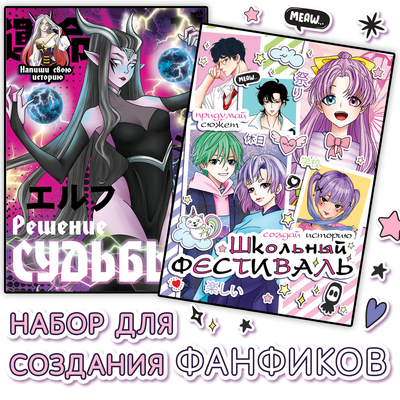 Фанфики «Создай свою историю», набор 2 шт. по 16 стр., Аниме