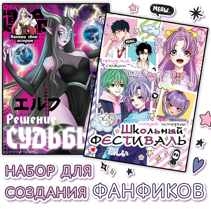 Фанфики «Создай свою историю», набор 2 шт. по 16 стр., Аниме - Фото 1