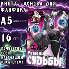 Книга для фанфика «Создай историю. Решение судьбы», 16 стр., А5, Аниме - Фото 1