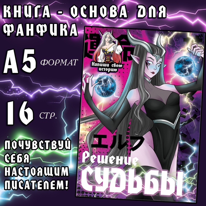 Книга для фанфика «Создай историю. Решение судьбы», 16 стр., А5, Аниме - Фото 1