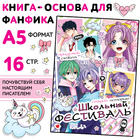 Книга для фанфика «Создай историю. Школьный фестиваль», 16 стр., Аниме - Фото 1