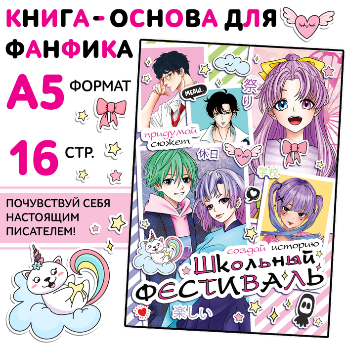 Книга для фанфика «Создай историю. Школьный фестиваль», 16 стр., Аниме - Фото 1