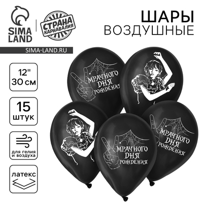 Воздушные шары латексные 12" «Мрачного дня рождения», 15 шт.