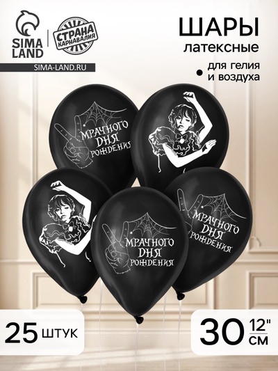 Воздушные шары латексные 12" «Мрачного дня рождения», 25 шт.