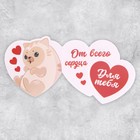 Открытка-валентинка «От всего сердца», кот, 7,8 ? 6,7 см (комплект 10 шт) - фото 42885535