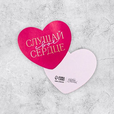 Открытка-валентинка "Слушай своё сердце" 7,1 × 6,1 см