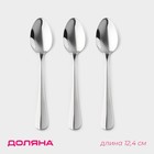 Набор ложек кофейных из нержавеющей стали Доляна, h=12.4 см, толщина 2.2 мм, 410 сталь, 3 шт., серебристый - Фото 1