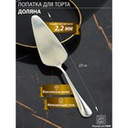 Лопатка для торта Доляна, длина 23 см, толщина 2.2 мм, 410 нержавеющая сталь - Фото 1
