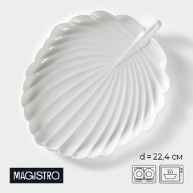 Блюдо фарфоровое для подачи Magistro «Бланш. Герань», d=22,4 см, цвет белый