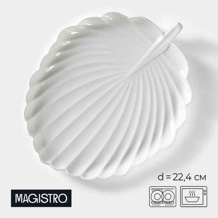 Блюдо для подачи Magistro «Герань Бланш», d=22.4 см, фарфор, белое - Фото 1