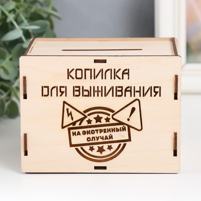 Копилка "На выживание" 13,4х10х10 см (набор 6 деталей)