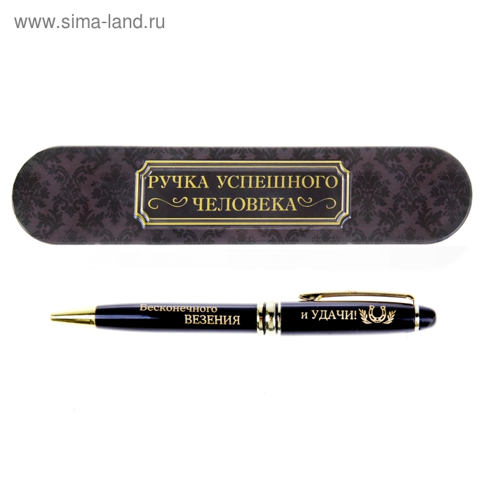 Ручка подарочная в металлическом футляре "Бесконечного везения и удачи" - Фото 1