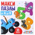 Макси-пазлы «Синий трактор: От А до Я», 31 пазл, 62 детали - фото 5439342