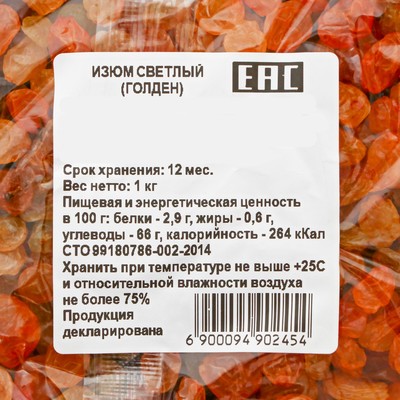 Изюм «Голден», 1 кг