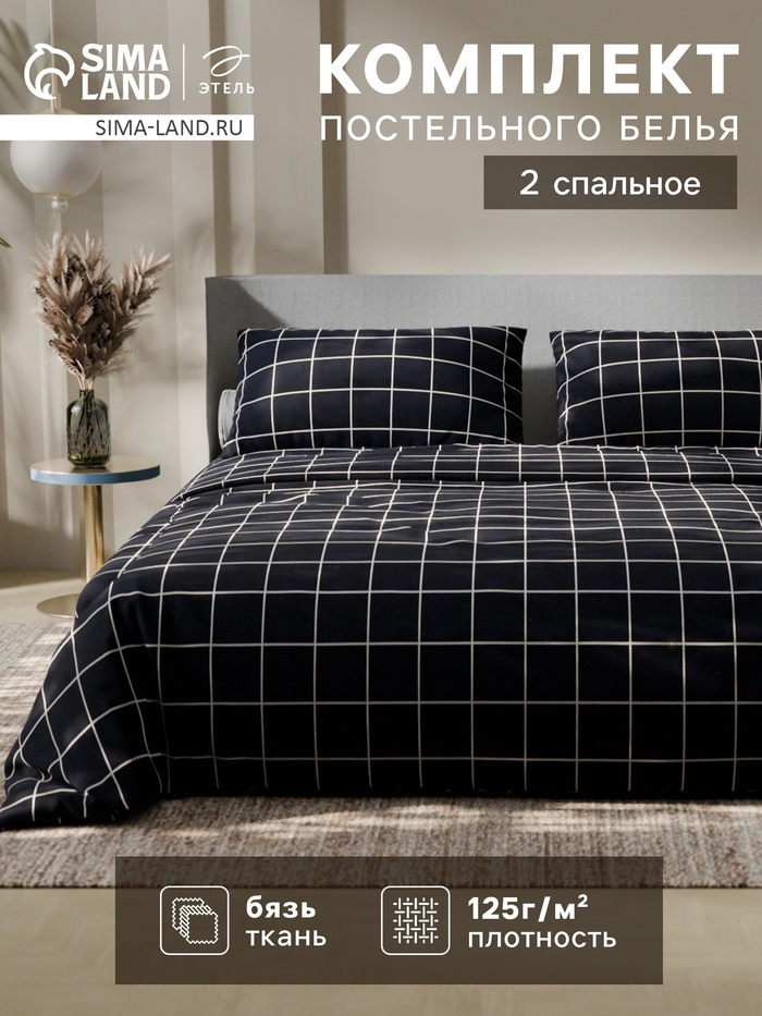 Постельное бельё Этель 2 сп «Клетка», чёрное, 175×215, 200×220, 50×70-2 штуки, бязь, 125 г/м² - Фото 1