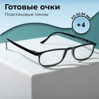 Готовые очки Most 2101, цвет чёрный (+4.00) 9474667 - фото 10254867