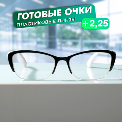 Готовые очки Восток 0057, цвет чёрно-белый (+2.25)