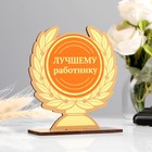 Кубок "Лучшему работнику" 12 х 11 см - фото 319903740