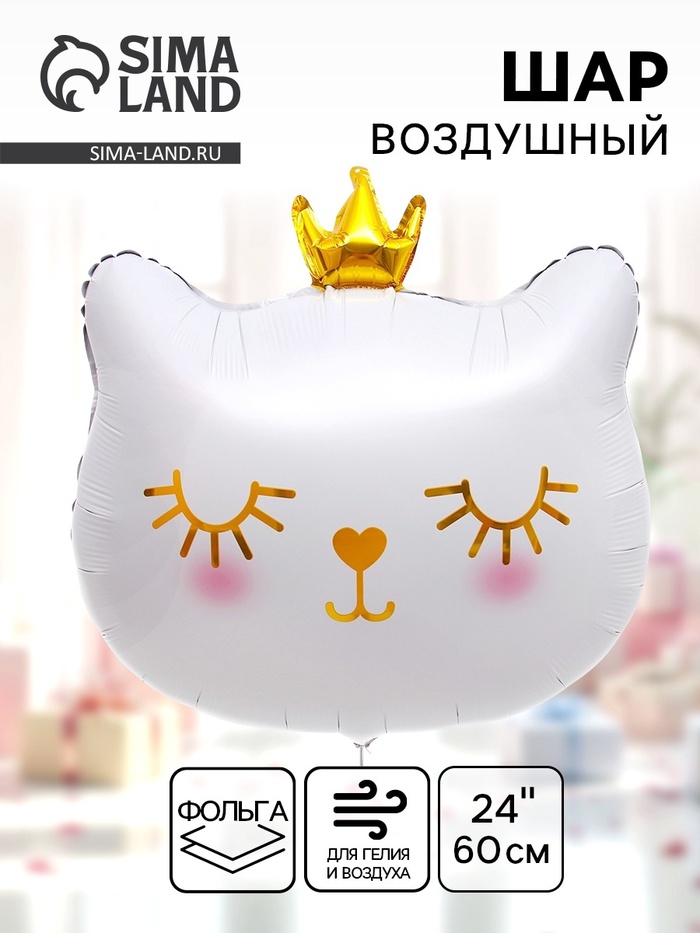 Воздушный шар фольгированный 24" «Милый котёнок с короной» - Фото 1