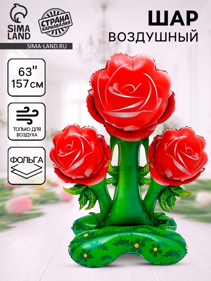 Воздушный шар фольгированный 63" «Букет красных роз», фигура, на подставке - Фото 1