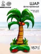 Воздушный шар фольгированный 63" «Пальма», на подставке, под воздух - Фото 1