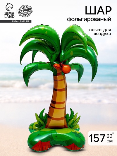 Воздушный шар фольгированный 63" «Пальма», на подставке, под воздух