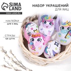 Набор для украшения яиц «Волшебство» на пасху, 25×15 см - Фото 1