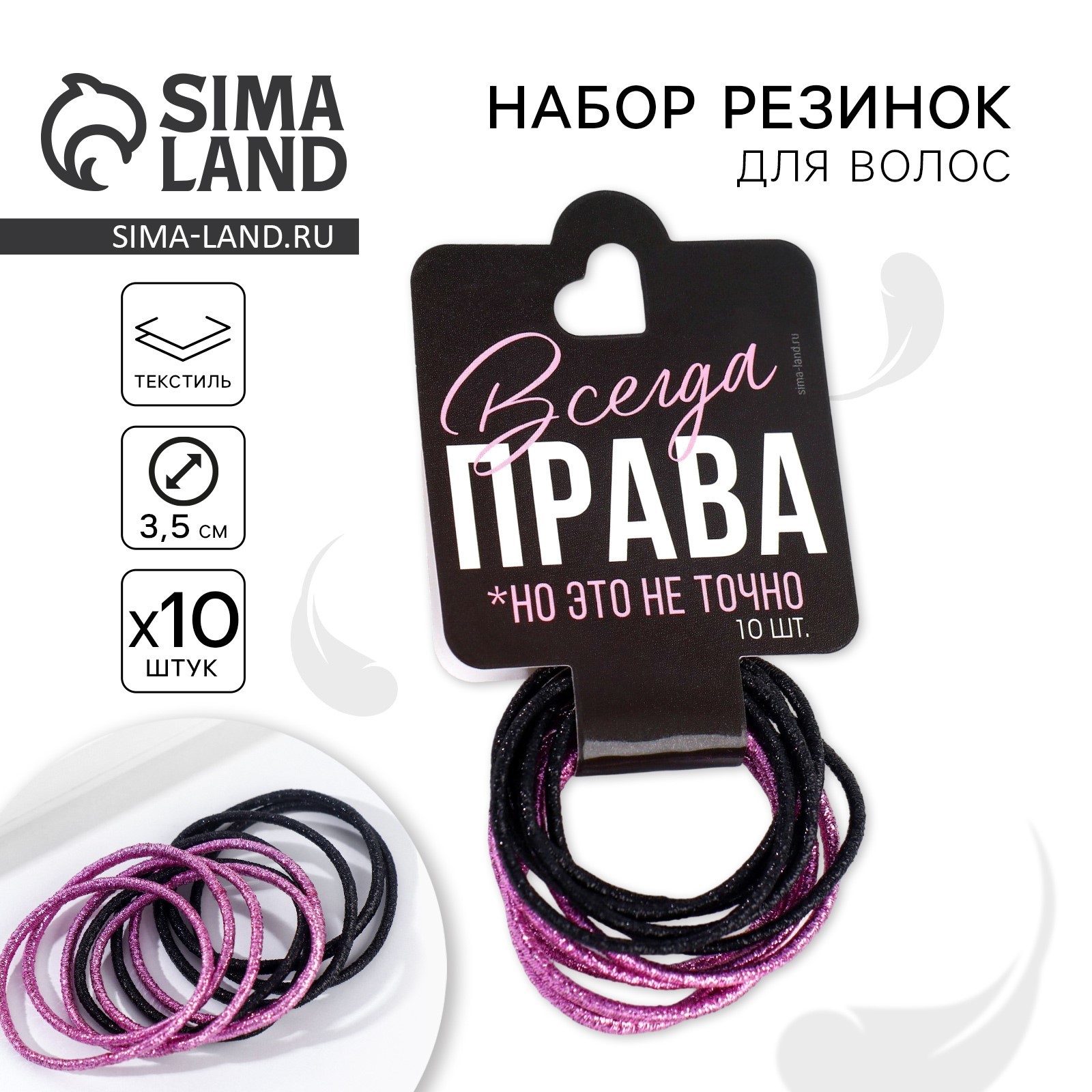 Резинки для волос «Всегда права», 10 шт, d = 3,5 см (9258564) - Купить ...