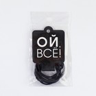 Резинки для волос «Ой, всё!» - Фото 5
