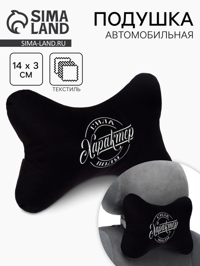 Подушка автомобильная «Характер», 19×28 см
