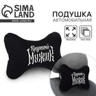 Подушка автомобильная «Крутой мужик», 19×28 см - Фото 1