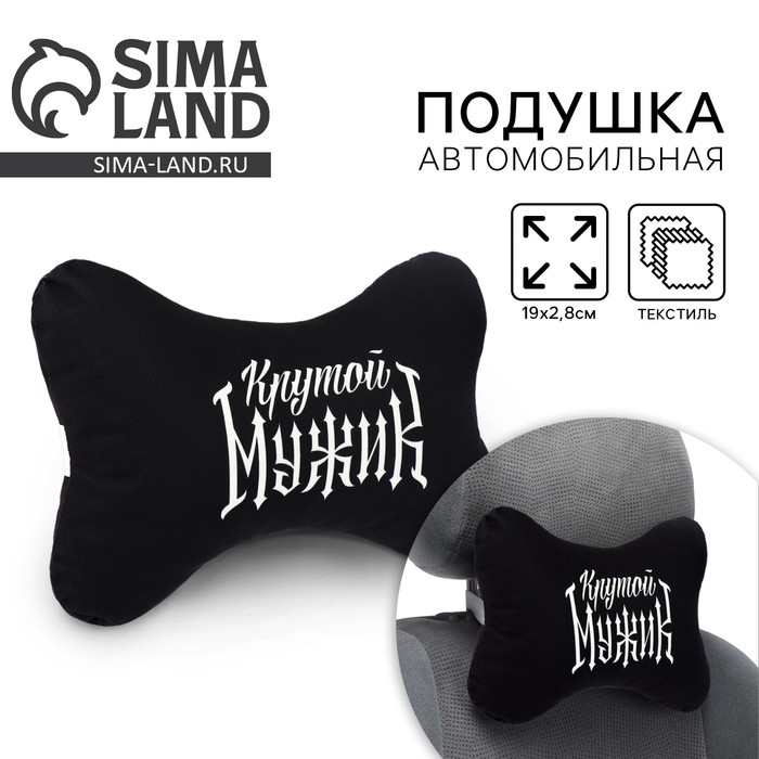 Подушка автомобильная «Крутой мужик», 19×28 см - Фото 1