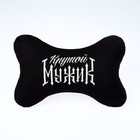 Подушка автомобильная «Крутой мужик», 19×28 см - Фото 4