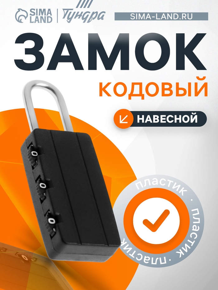 Замок навесной кодовый ТУНДРА, черный - Фото 1