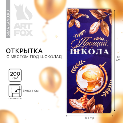 Открытка с местом для шоколадки «Выпускной:Прощай школа»