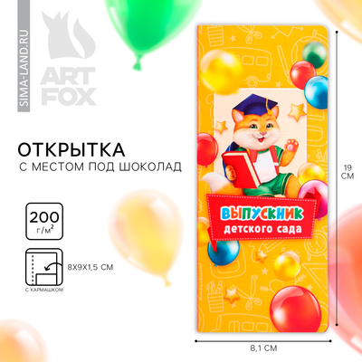 Открытка с местом для шоколадки «Выпускник детского сада»