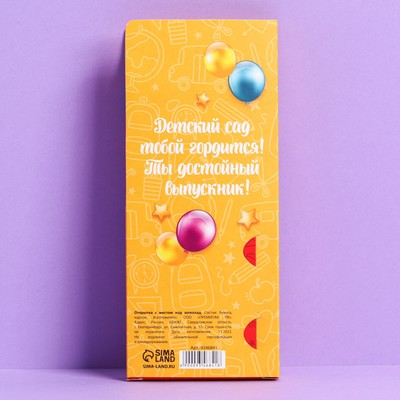 Открытка с местом для шоколадки «Выпускник детского сада»