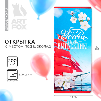 Открытка с местом для шоколадки «Удачи тебе выпускник!»