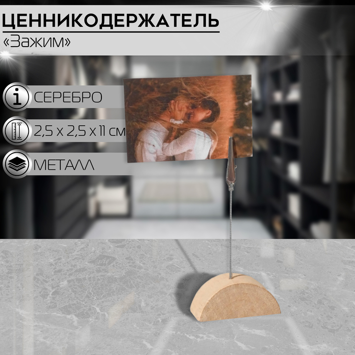 Подставка под ценник, фото «Прищепка», с зажимом, 2.5×2.5×11 см, цвет серебро - Фото 1
