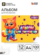 Альбом для рисования А4 12 листов на скрепке ArtFoxStudy, обложка 160 г/м², бумага 100 г/м². - Фото 1