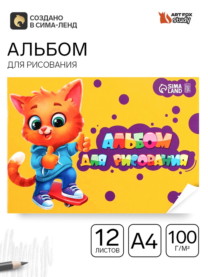 Альбом для рисования А4 12 листов на скрепке ArtFoxStudy, обложка 160 г/м², бумага 100 г/м². - Фото 1