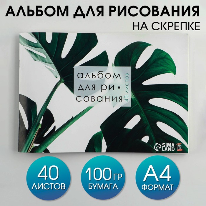 Альбом для рисования на скрепках А4, 40 листов «Растение» (обложка 160 г/м2, бумага 100 г/м2).