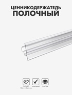 Ценникодержатель полочный двухпозиционный LST, 988 мм, прозрачный - Фото 1