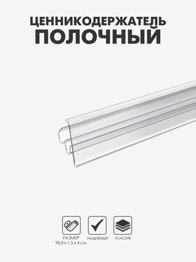 Ценникодержатель полочный двухпозиционный LST, 988 мм, прозрачный 9487968