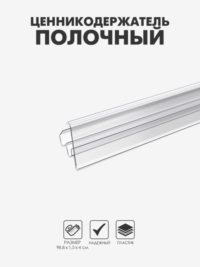 Ценникодержатель полочный двухпозиционный LST, 988 мм, прозрачный
