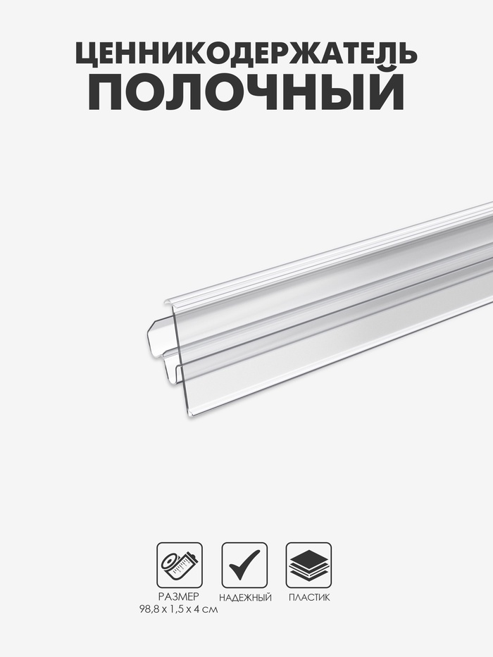 Ценникодержатель полочный двухпозиционный LST, 988 мм, прозрачный - Фото 1