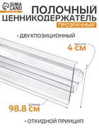 Ценникодержатель полочный двухпозиционный LST, 988 мм, прозрачный  (артикул 9487968)  большой выбор товаров оптом и в розницу по низким ценам с доставкой