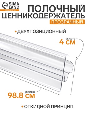 Ценникодержатель полочный двухпозиционный LST, 988 мм, прозрачный 9487968