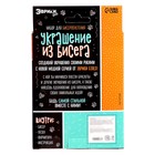 Набор для бисероплетения «Украшение из бисера. Животные» - Фото 5