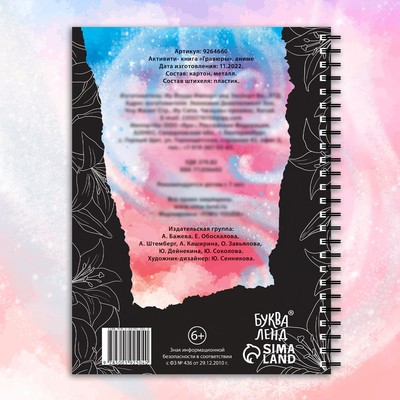 Гравюры детские «Активити- книга», Аниме, цветная картинка, 8 гравюр